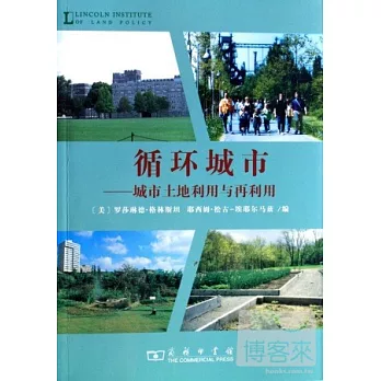 循環城市--城市土地利用與再利用