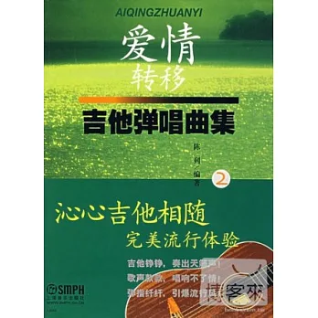 愛情轉移-吉他彈唱曲集（2）