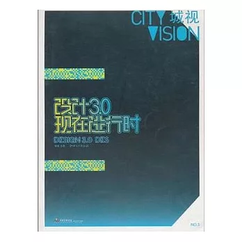 城視︰設計3.0 現在進行時