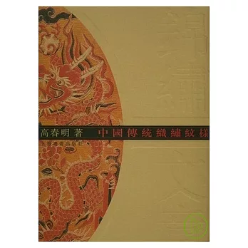 錦繡文章︰中國傳統織繡紋樣