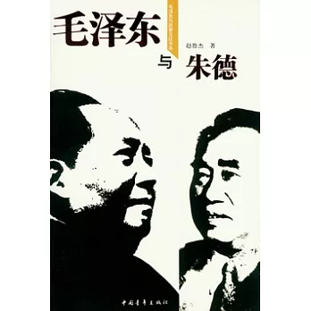 毛澤東與朱德