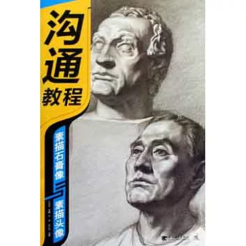 素描石膏像與素描頭像