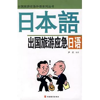 出國旅游應急外語系列叢書.出國旅游應急日語