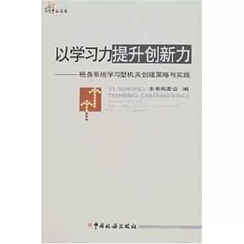 以學習力提升創新力︰稅務系統學習型機關創建策略與實踐