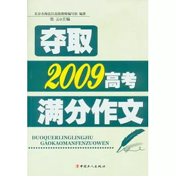 奪取2009高考滿分作文