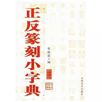正反篆刻小字典