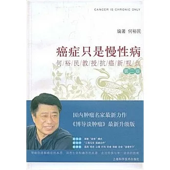 癌癥只是慢性病︰何裕民教授抗癌新視點