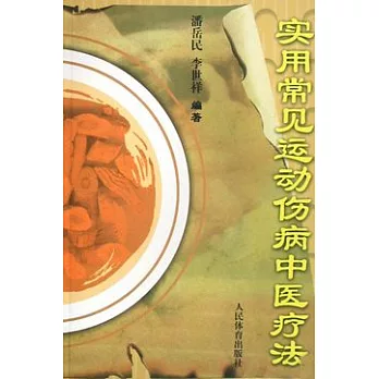 實用常見運動傷病中醫療法