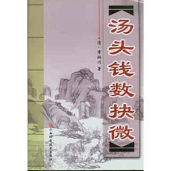 湯頭錢數抉微
