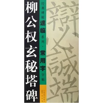 經典碑帖速臨系列‧常用字字帖︰柳公權玄秘塔碑