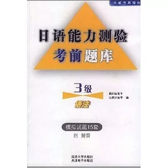 日語能力測驗考前題庫︰三級語法