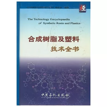 合成樹脂及塑料技術全書