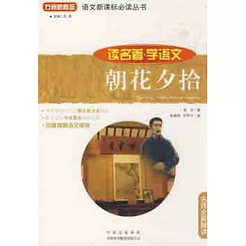 讀名著學語文叢書︰朝花夕拾