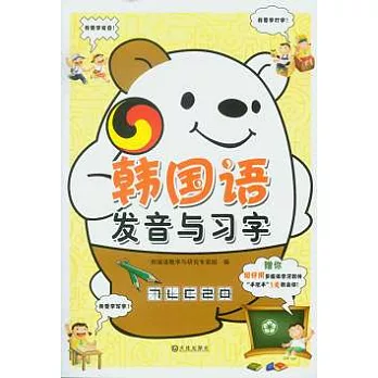 韓國語發音與習字（附贈光盤）