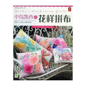 中島凱西的花樣拼布