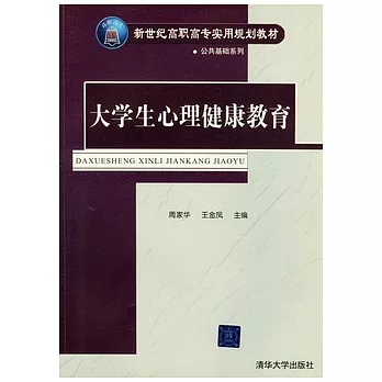 大學生心理健康教育