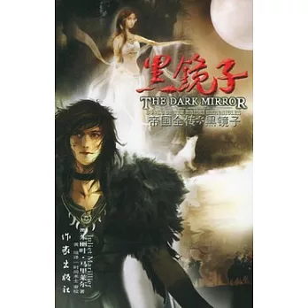 帝國全傳I︰黑鏡子