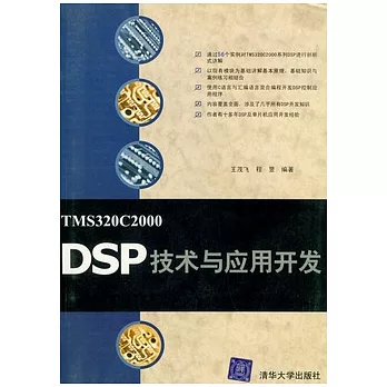 TMS320C2000 DSP 技術與應用開發