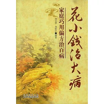 花小錢治大病︰家庭巧用偏方治百病
