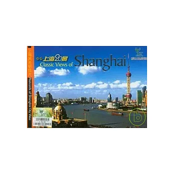經典上海20景