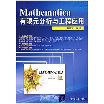 Mathematica有限元分析與工程應用