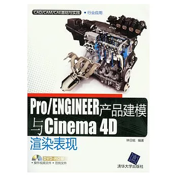 Pro/ENGINEER產品建模與Cinema 4D渲染表現（附贈光盤）