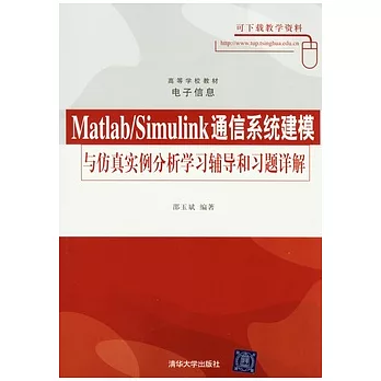 Matlab/Simulink通信系統建模與仿真實例分析學習輔導和習題詳解