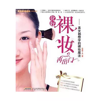 化好裸妝再出門︰美女都想學的裸妝魔法