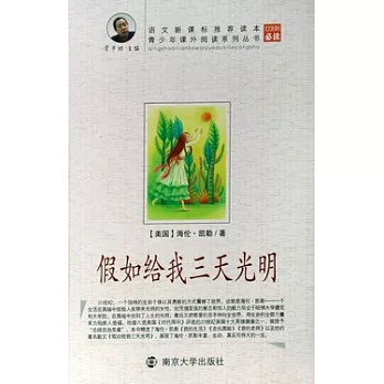 青少年課外閱讀系列叢書.假如給我三天光明