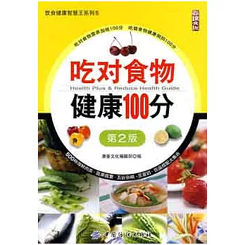 吃對事物健康100分(第二版)
