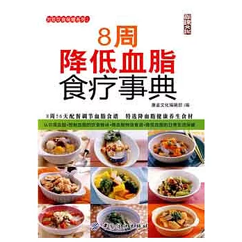 8周降低血脂食療事典