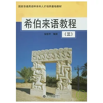 希伯來語教程（三）
