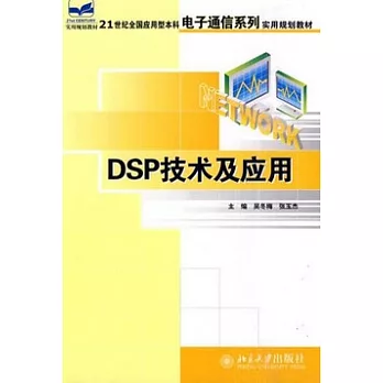 DSP技術及應用