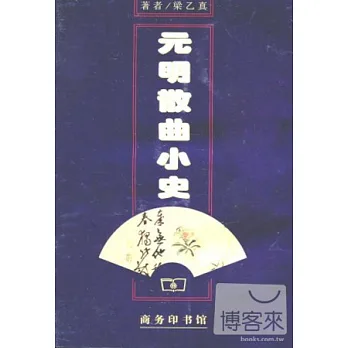 元明散曲小史