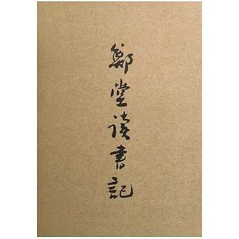 鄭堂讀書記（全兩冊）