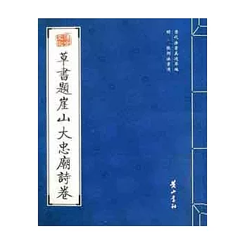 歷代書法真跡萃編︰明‧張弼法書選.草書題崖山大忠廟詩卷