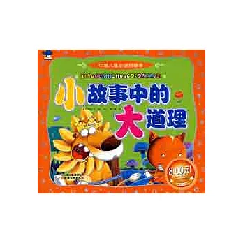 中國兒童必讀好故事-小故事中的大道理