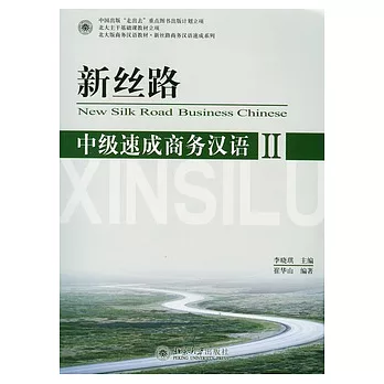 新絲路‧中級速成商務漢語Ⅱ（附贈光盤）
