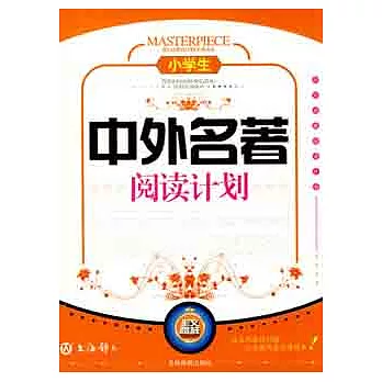 中外名著閱讀計劃.小學生