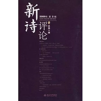 《新詩評論》2009年第2輯(總第十輯)