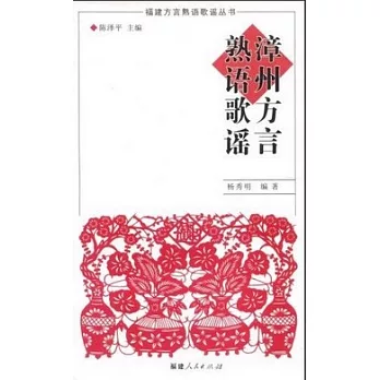 漳州方言熟語歌謠