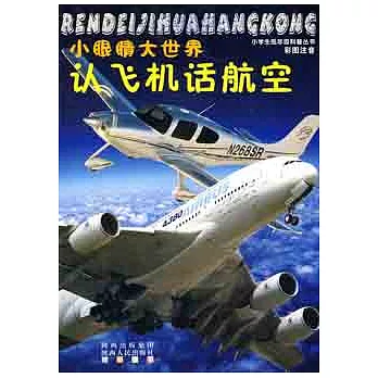 小眼楮大世界︰認飛機話航空