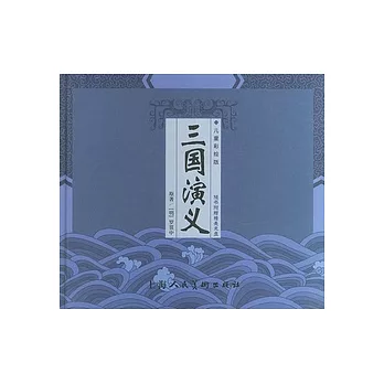 1CD-三國演義(兒童彩繪版)