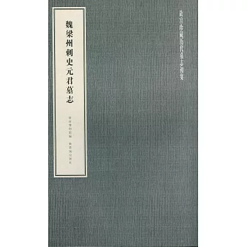 魏梁州刺史元君墓志