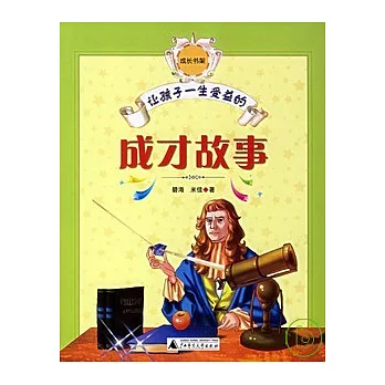 讓孩子一生受益的成才故事（插圖本）