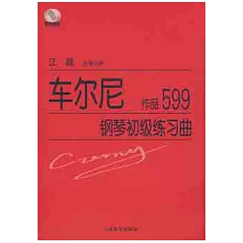 車爾尼鋼琴初級練習曲︰作品599