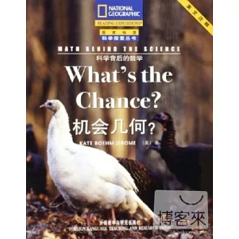 科學背後的數學：機會幾何？國家地理科學探索叢書(英文注釋)
