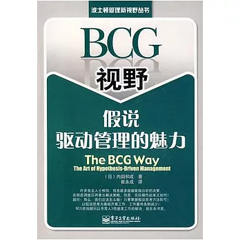 BCG視野︰假說驅動管理的魅力