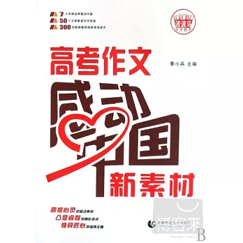 波波烏作文圖書系列.高考作文感動中國新素材