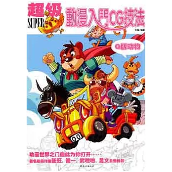 超級動漫入門CG技法.Q版動物